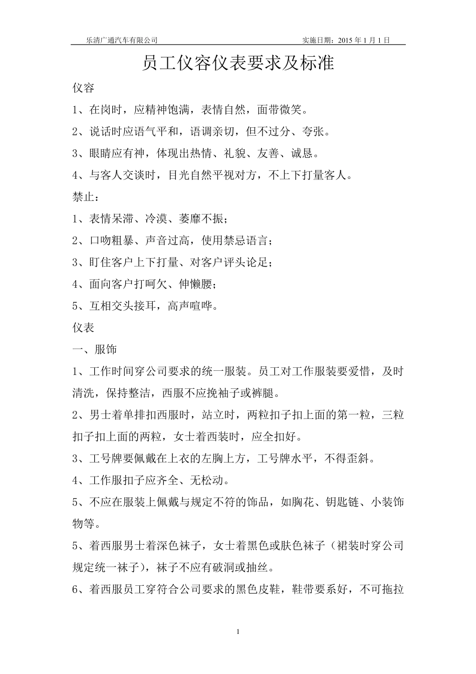 员工仪容仪表要求及标准_第1页