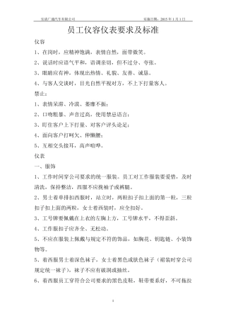 员工仪容仪表要求及标准