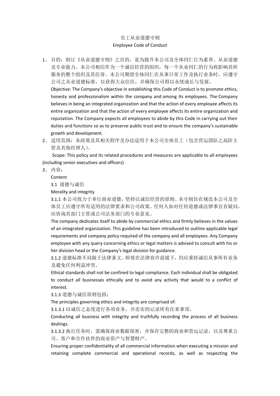 员工从业道德守则中英文对照_第1页