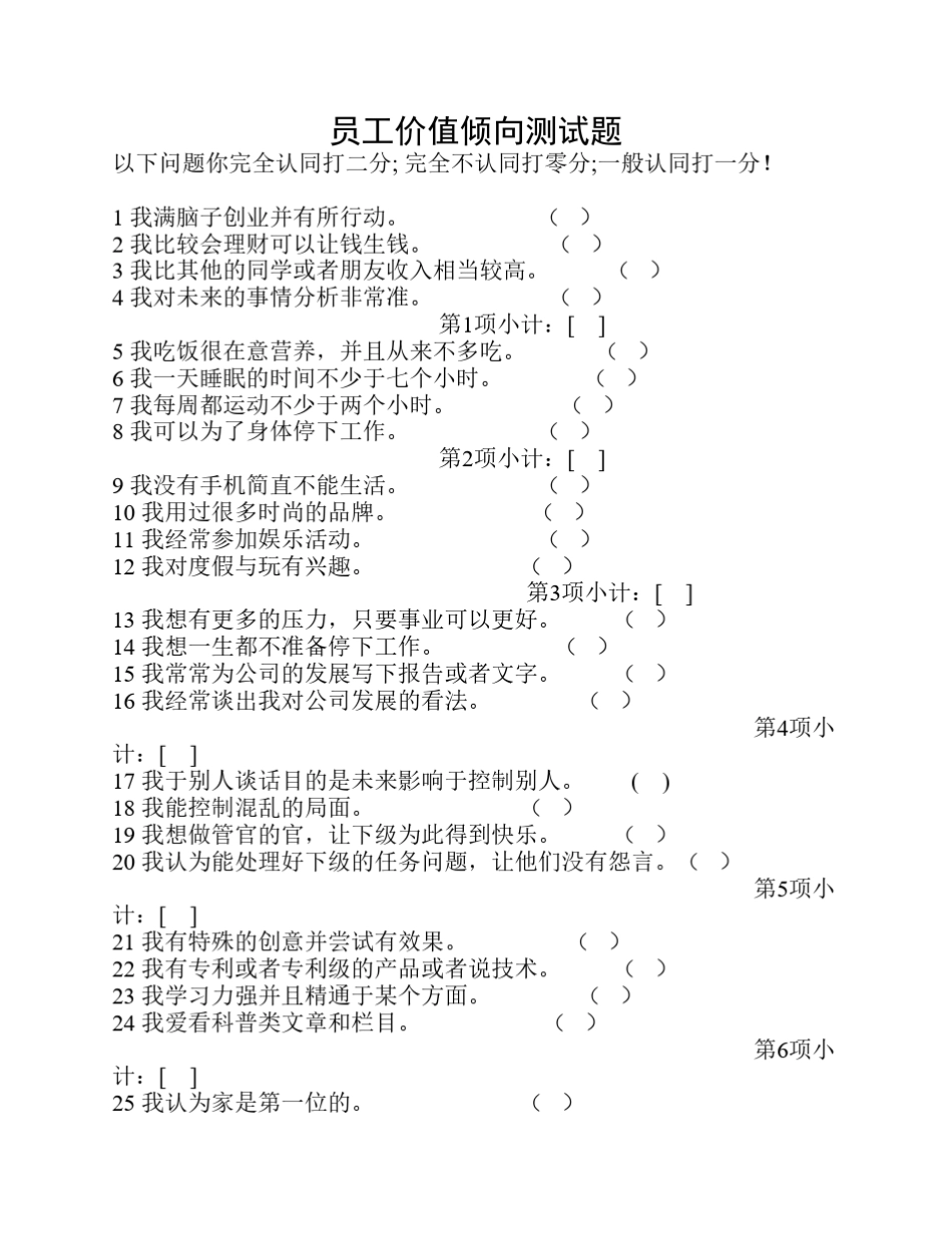 员工价值倾向测试_第1页