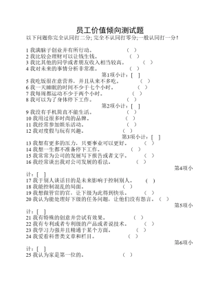 员工价值倾向测试