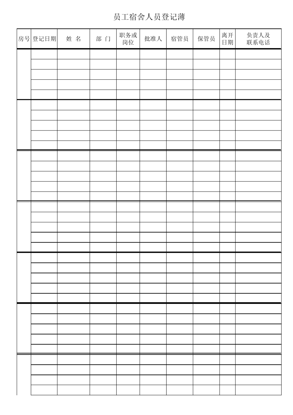 员工住宿登记台账_第1页