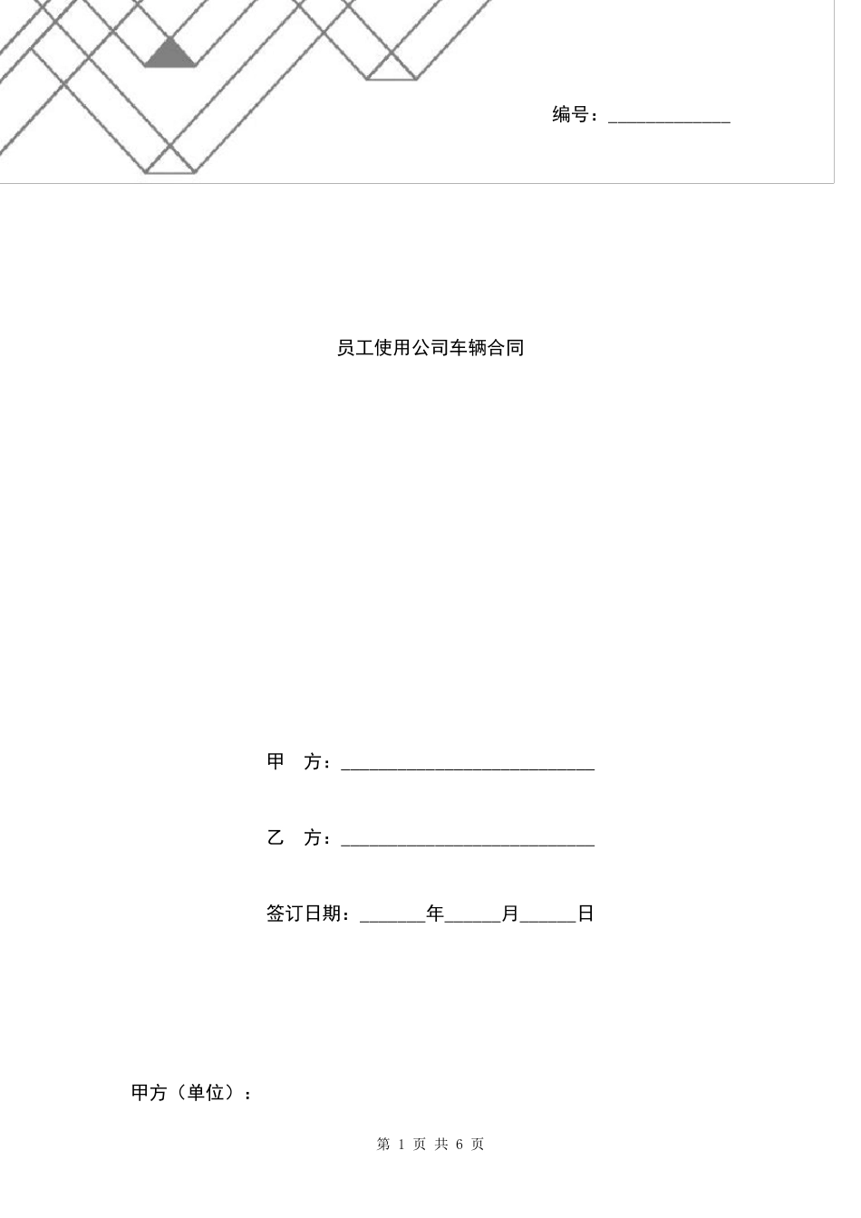 员工使用公司车辆合同协议书范本模板_第1页