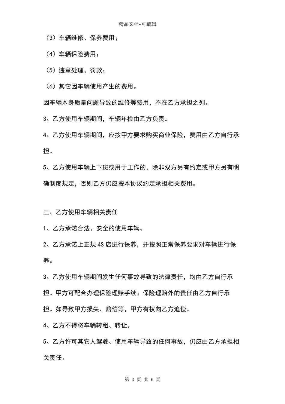 员工使用公司车辆合同协议书范本模板_第3页