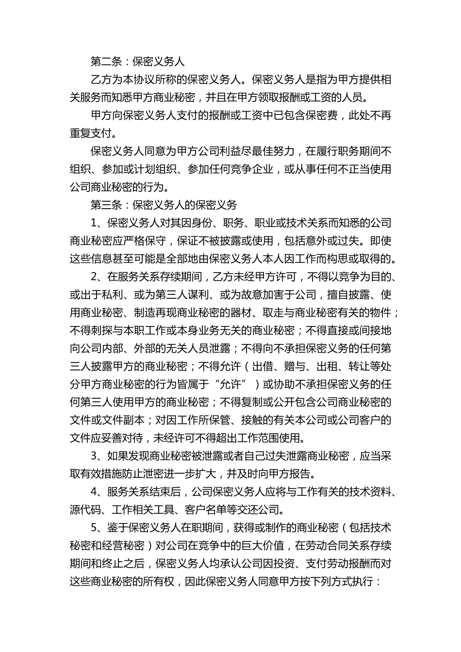 员工保密协议书模板(通用11篇)_第3页