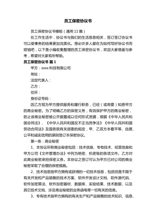 员工保密协议书模板(通用11篇)
