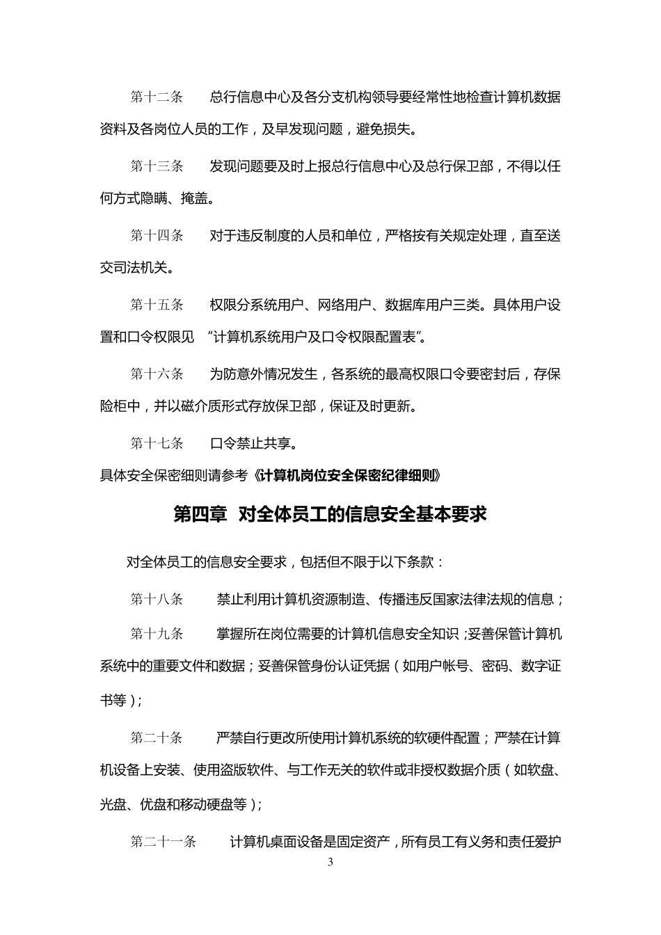员工信息安全管理办法_第3页