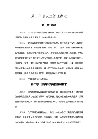 员工信息安全管理办法