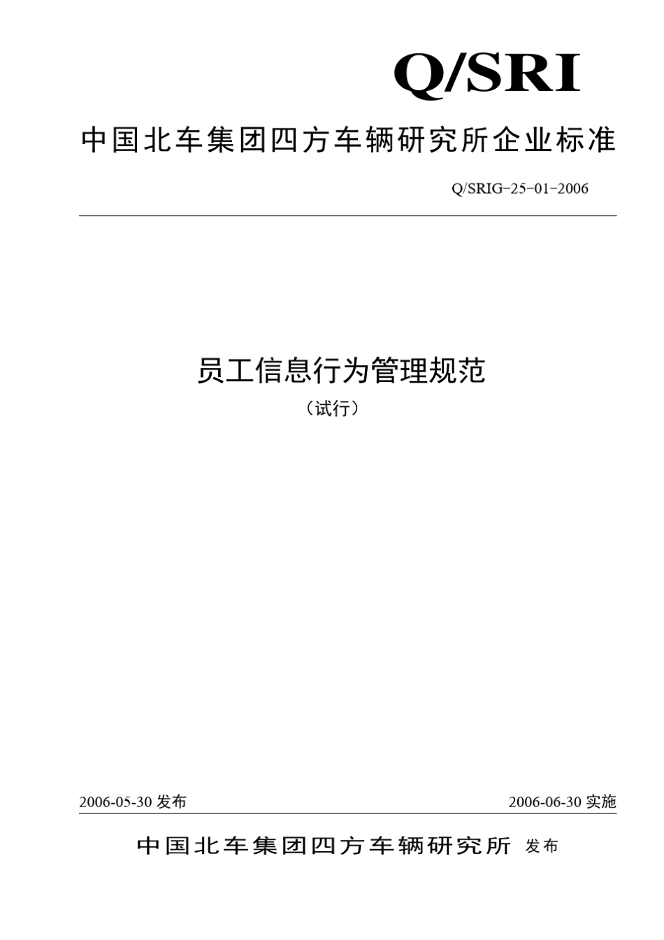 员工信息行为规范_第1页