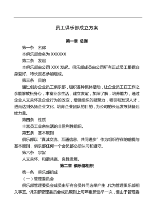 员工俱乐部成立方案