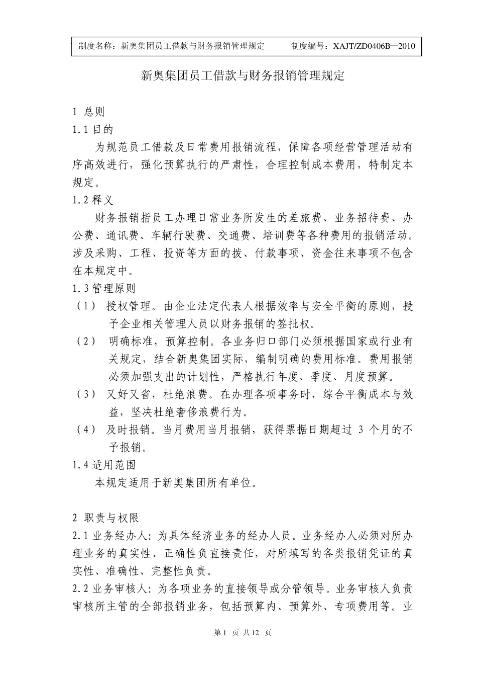 员工借款与财务报销管理规定_第1页