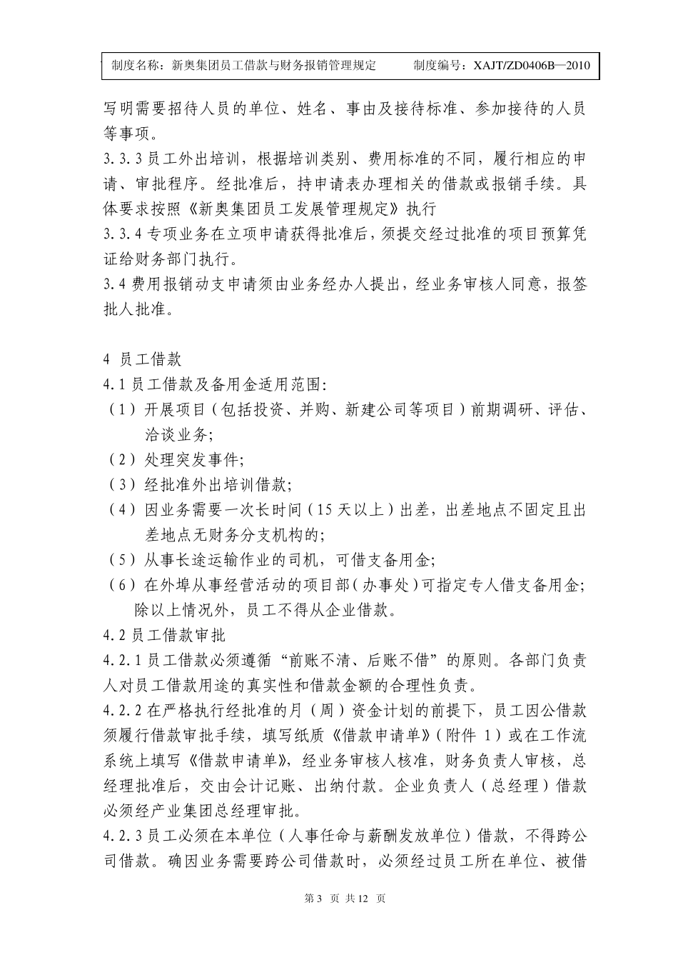 员工借款与财务报销管理规定_第3页