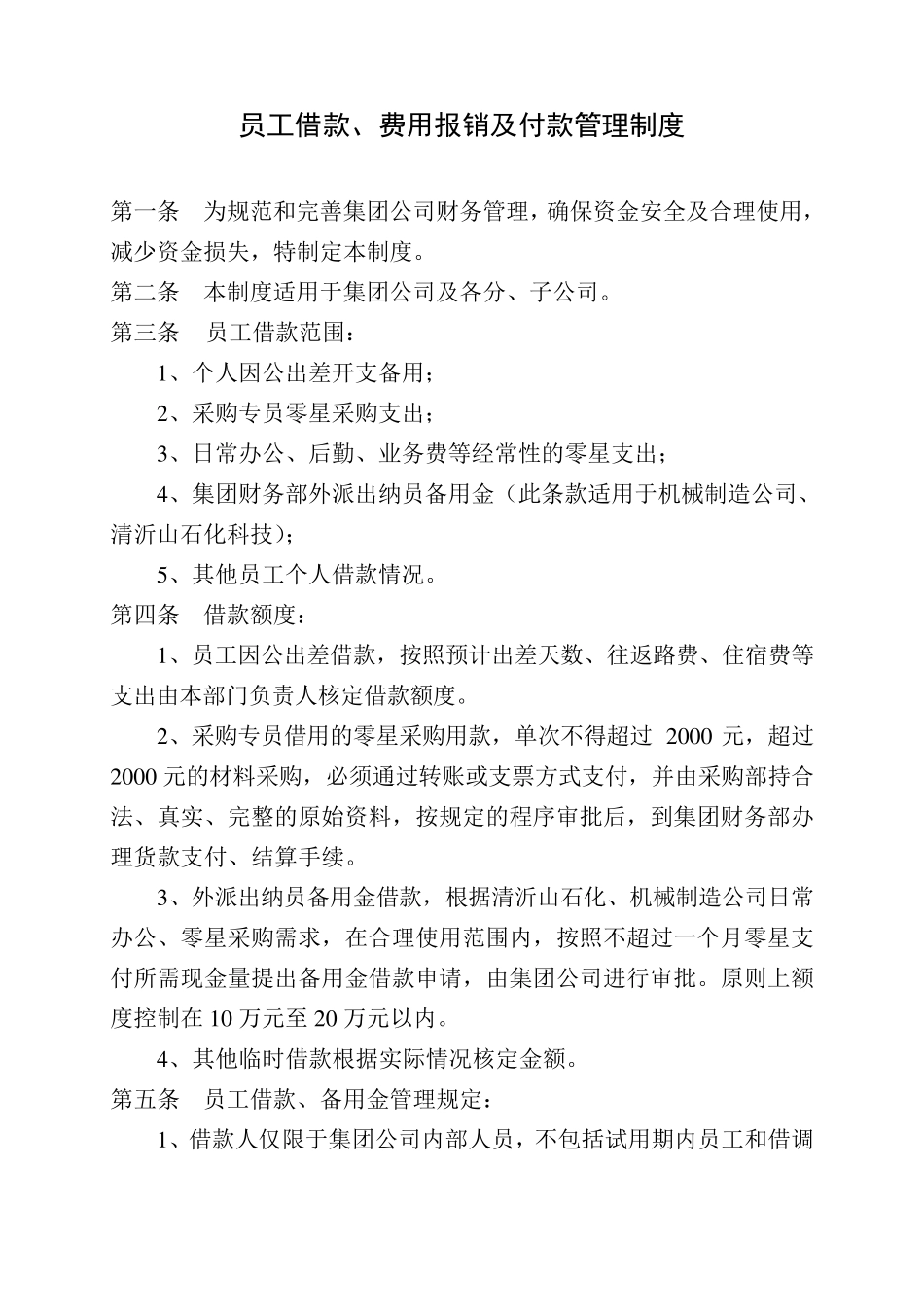 员工借款及采购付款管理规定_第1页