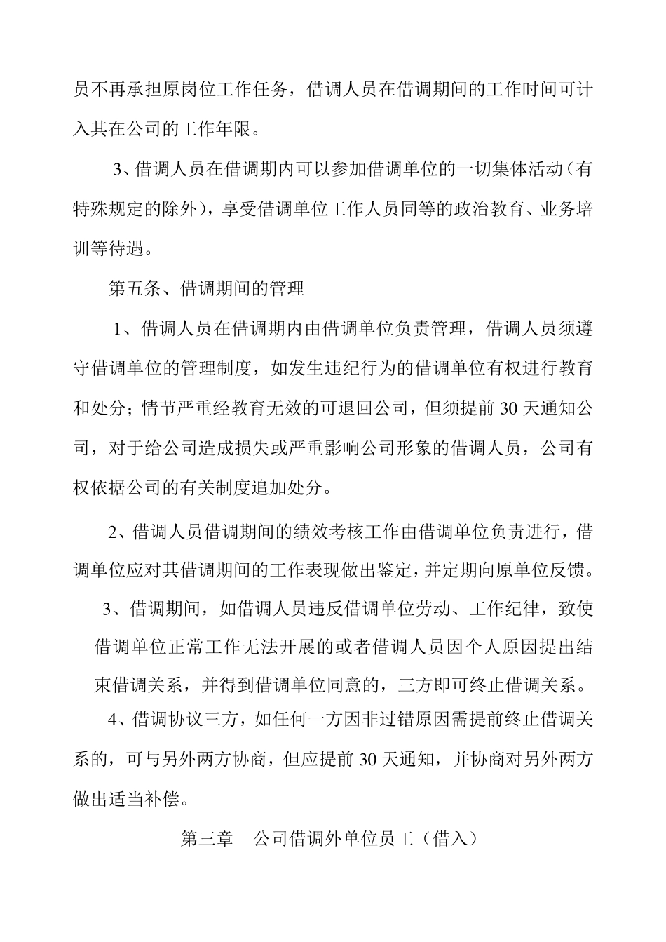 员工借调管理办法_第2页