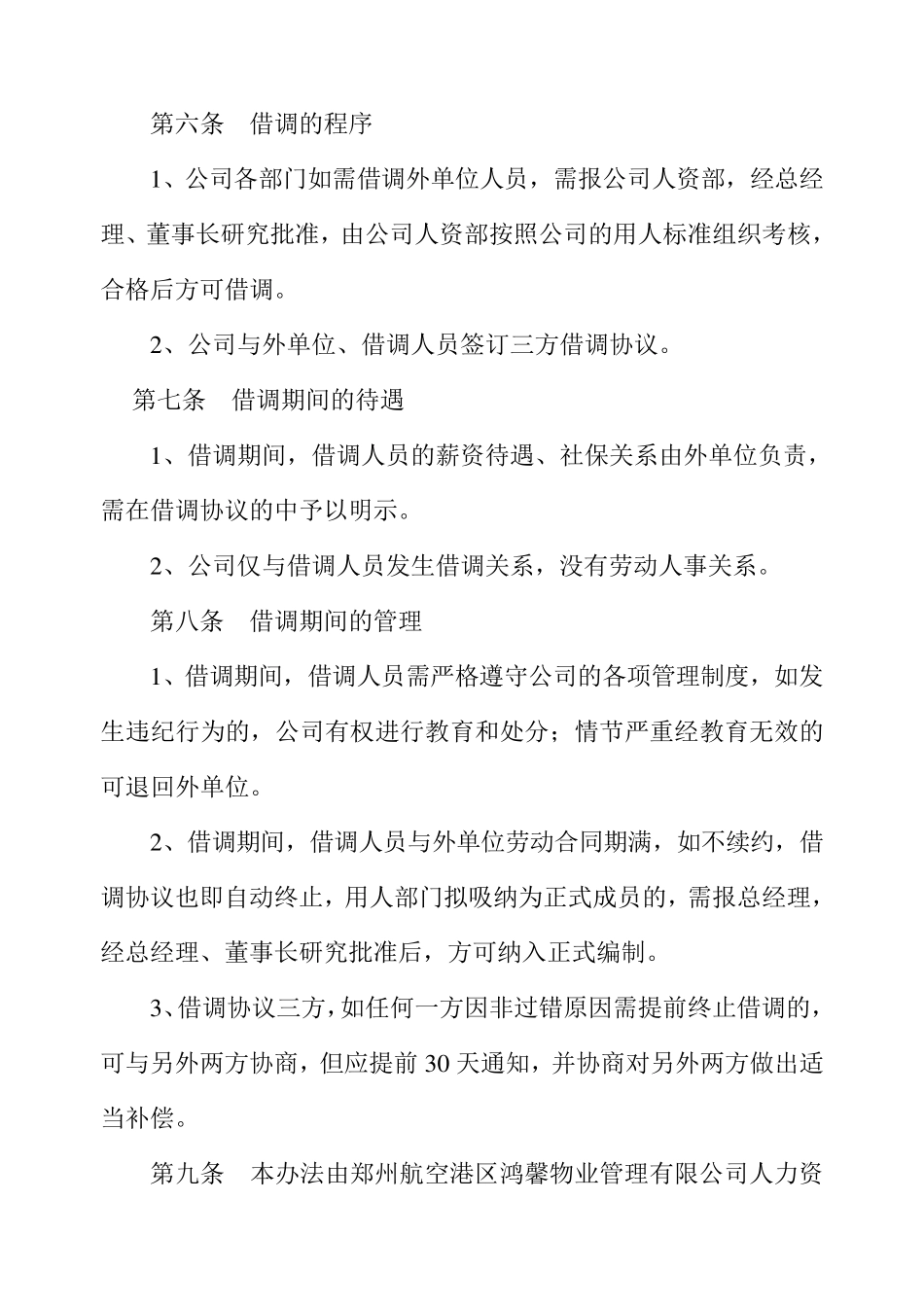 员工借调管理办法_第3页