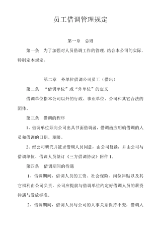 员工借调管理办法