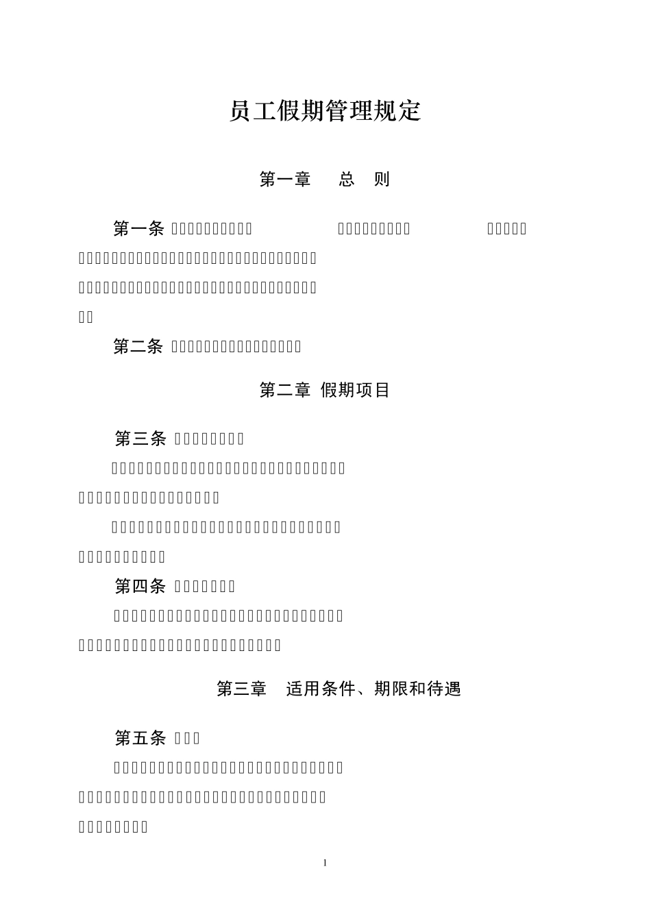 员工假期管理规定_第1页