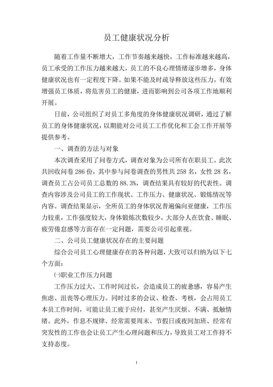 员工健康状况分析_第1页