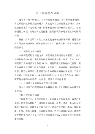 员工健康状况分析