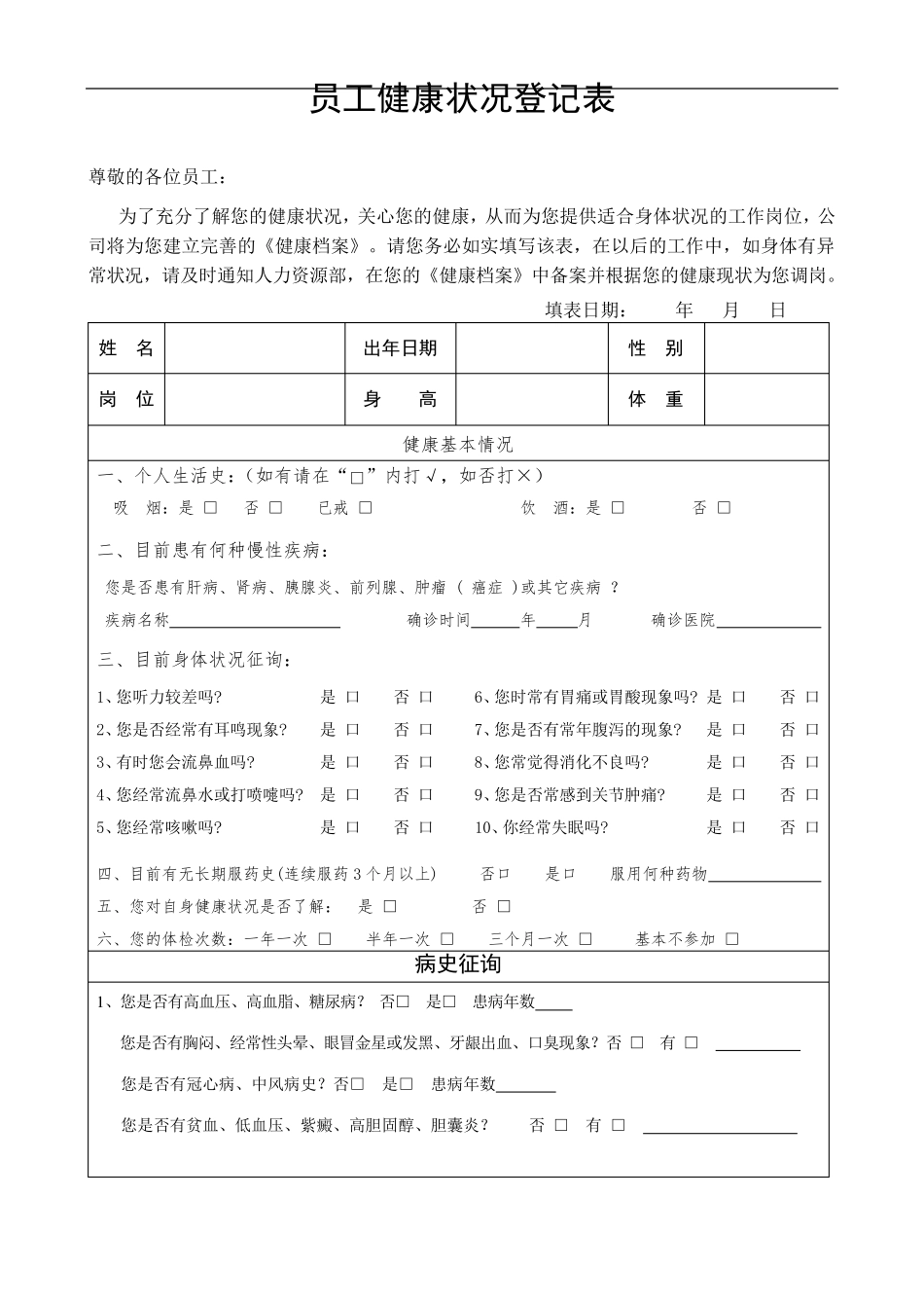 员工健康状况登记表_第1页