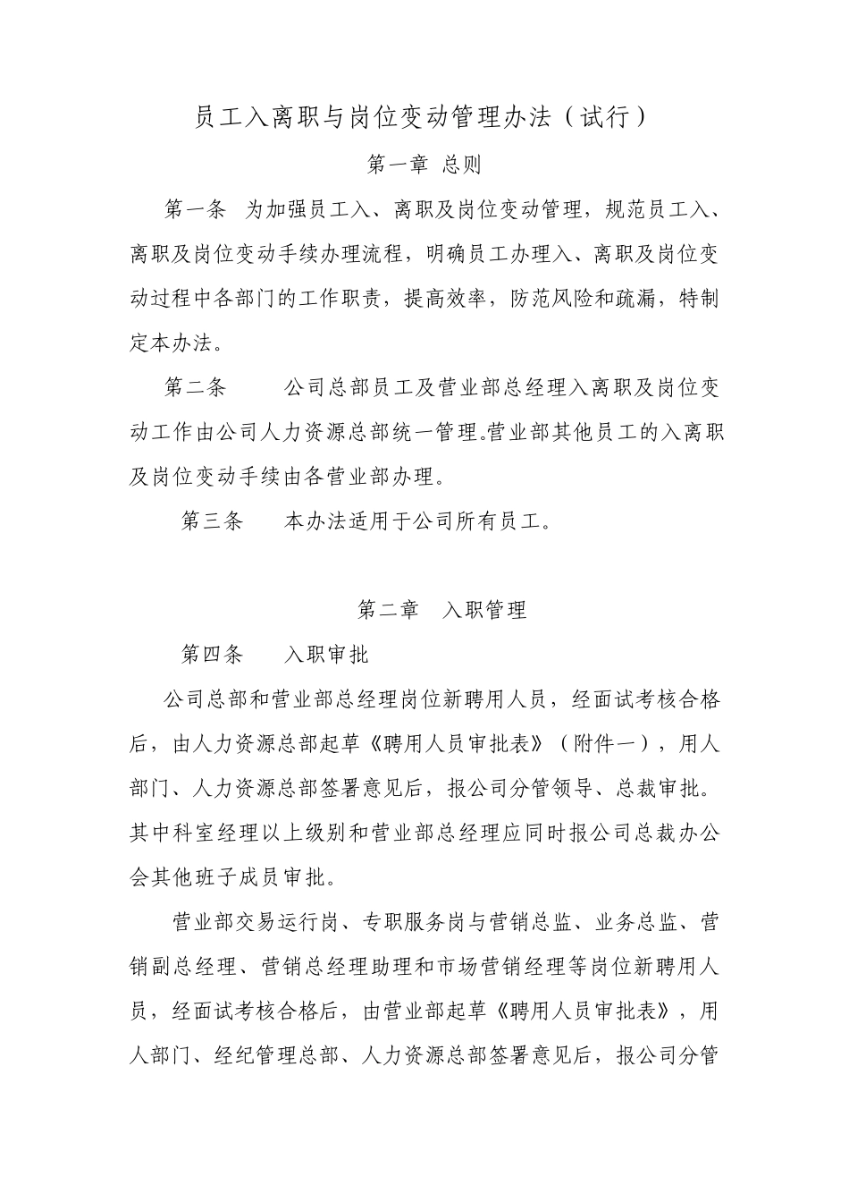 员工入离职与岗位变动管理办法_第1页
