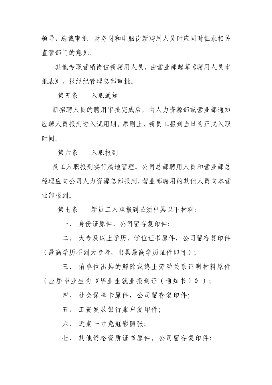 员工入离职与岗位变动管理办法_第2页