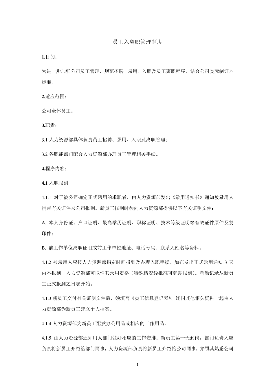 员工入离职管理制度_第1页