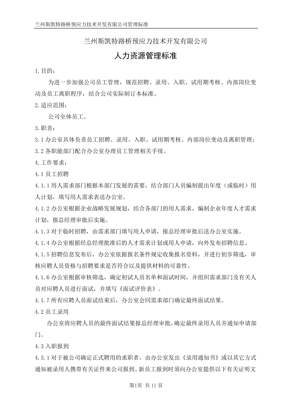 员工入职、离职管理制度_第2页