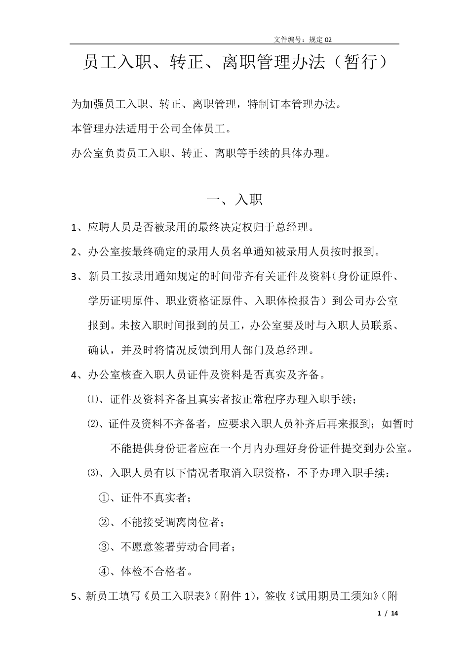 员工入职、转正、离职管理办法_第1页