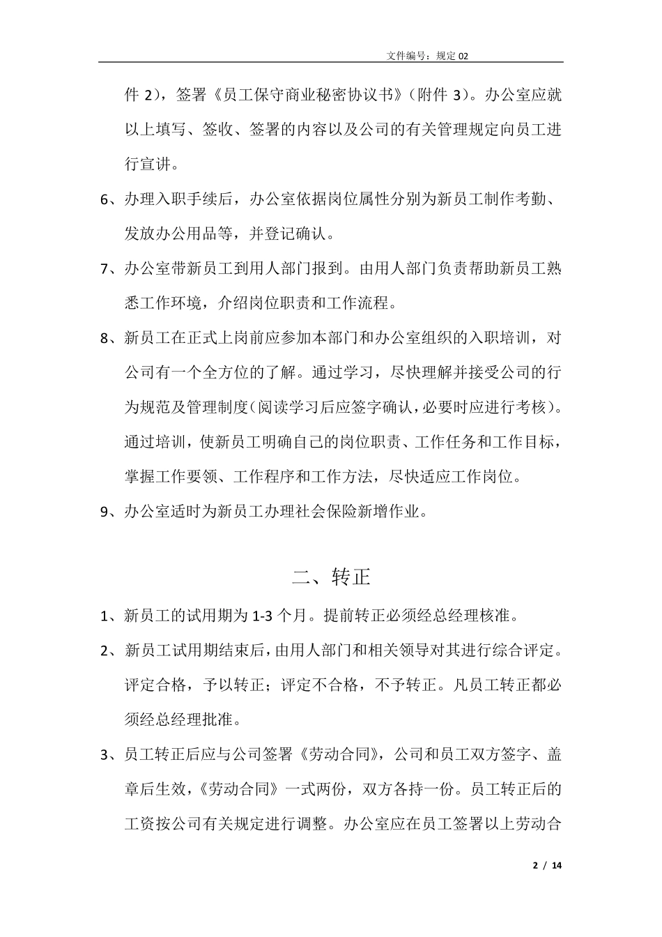 员工入职、转正、离职管理办法_第2页