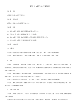 员工入职手续办理细则、流程、表格