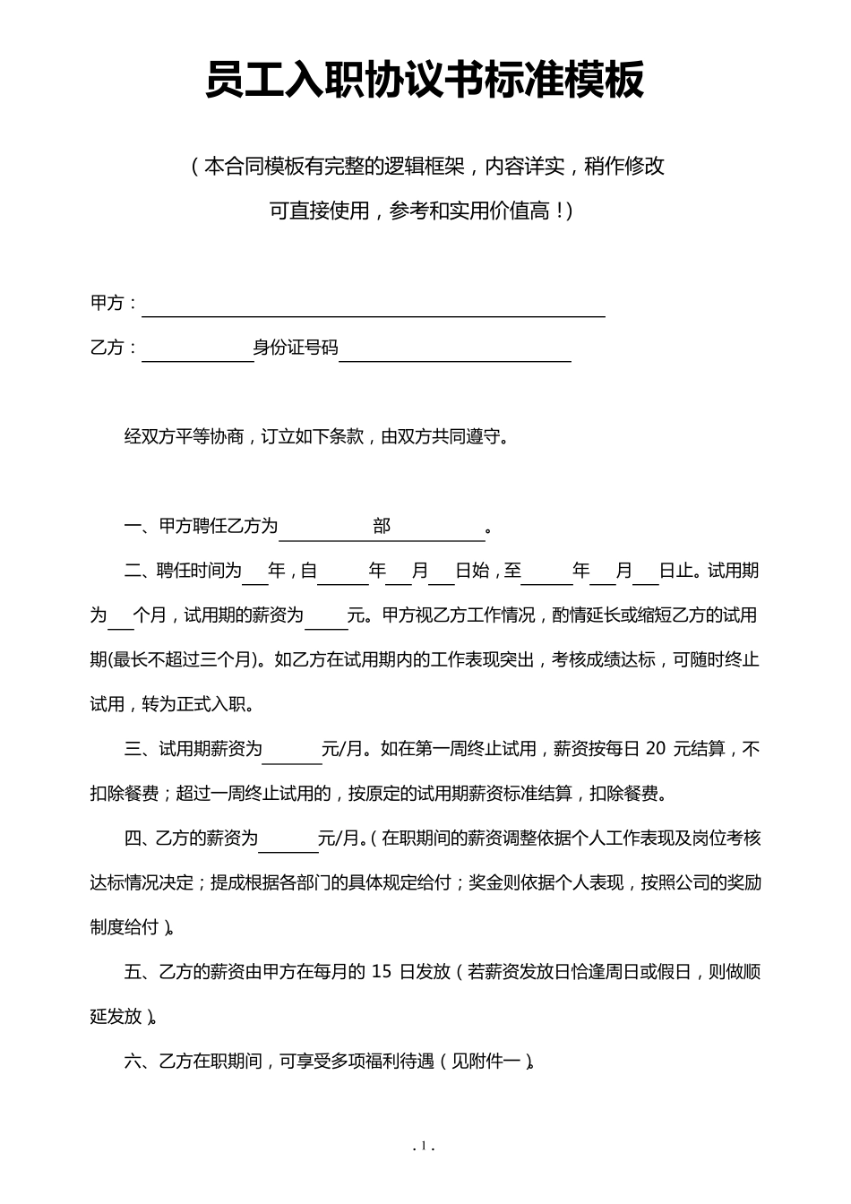 员工入职协议书标准模板_第1页