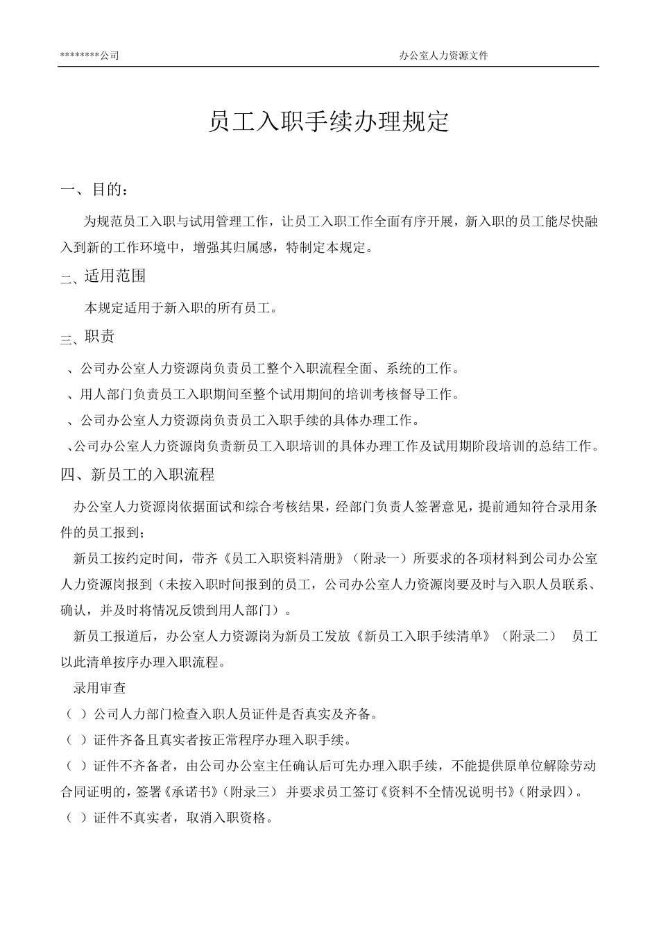 员工入职手续办理规定_第1页