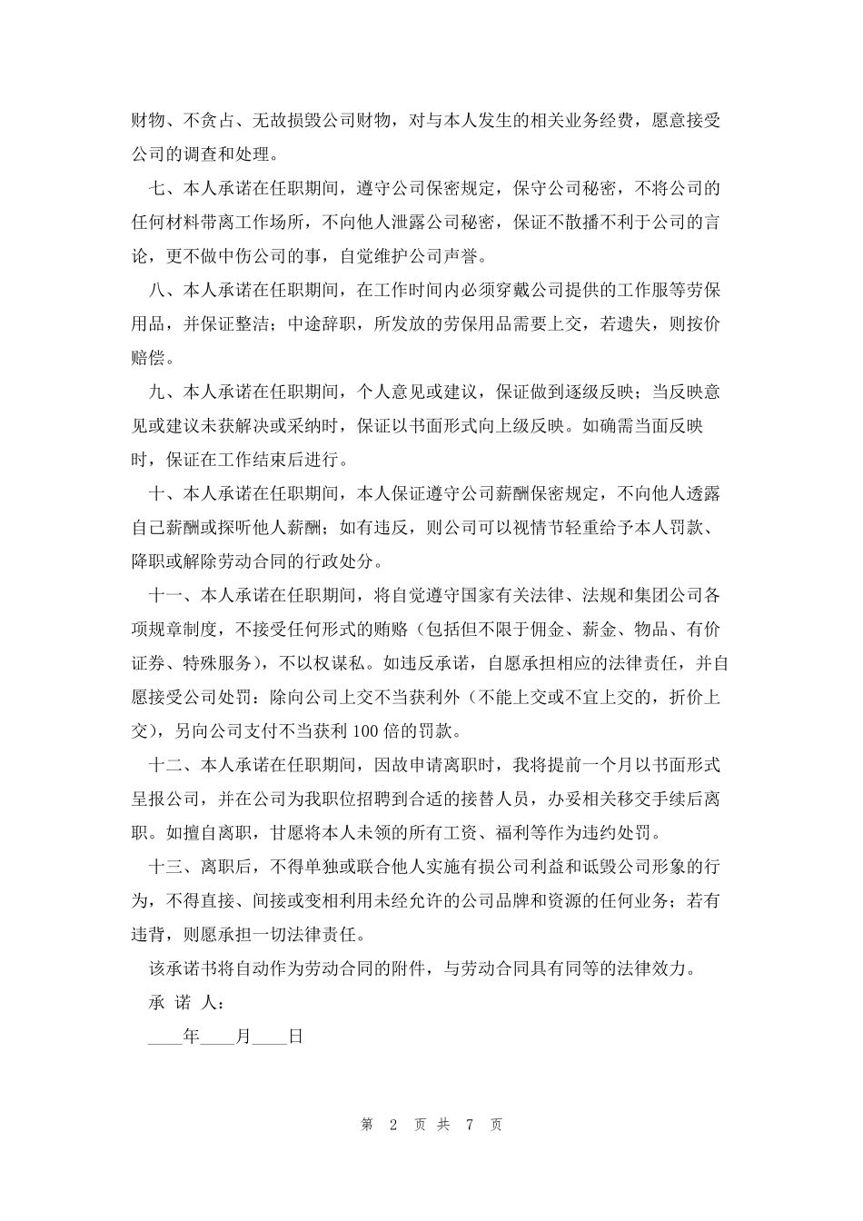 员工入职承诺书大全5篇_第2页