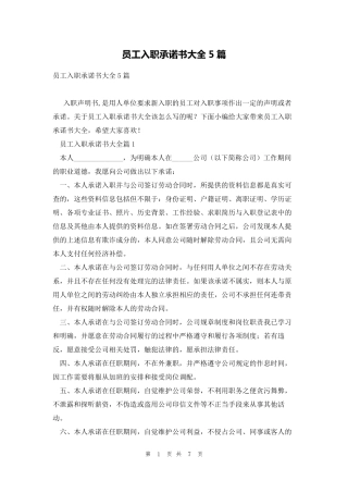 员工入职承诺书大全5篇