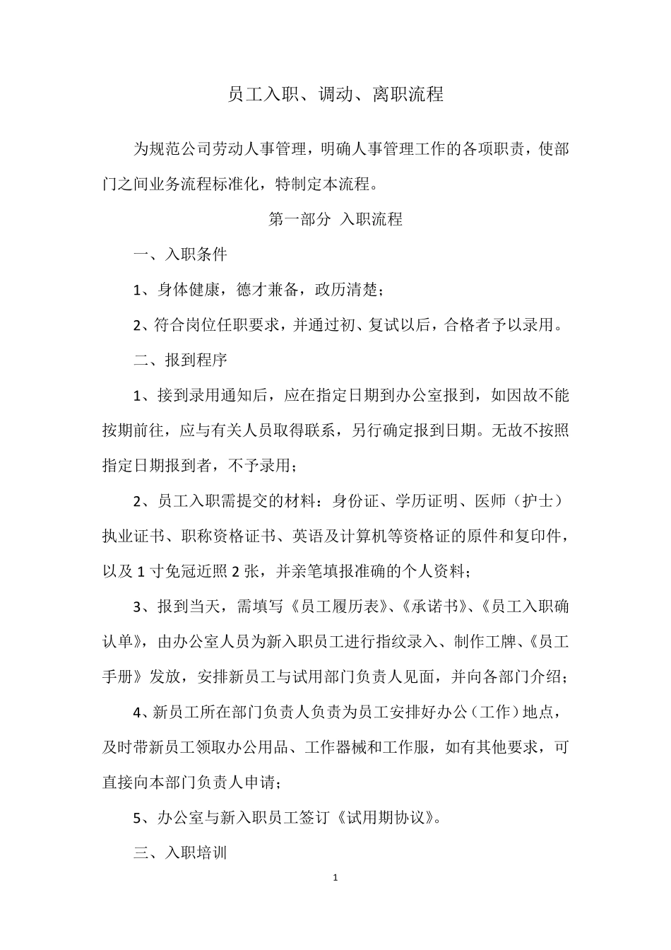 员工入职调动与离职流程(附流程图)_第1页