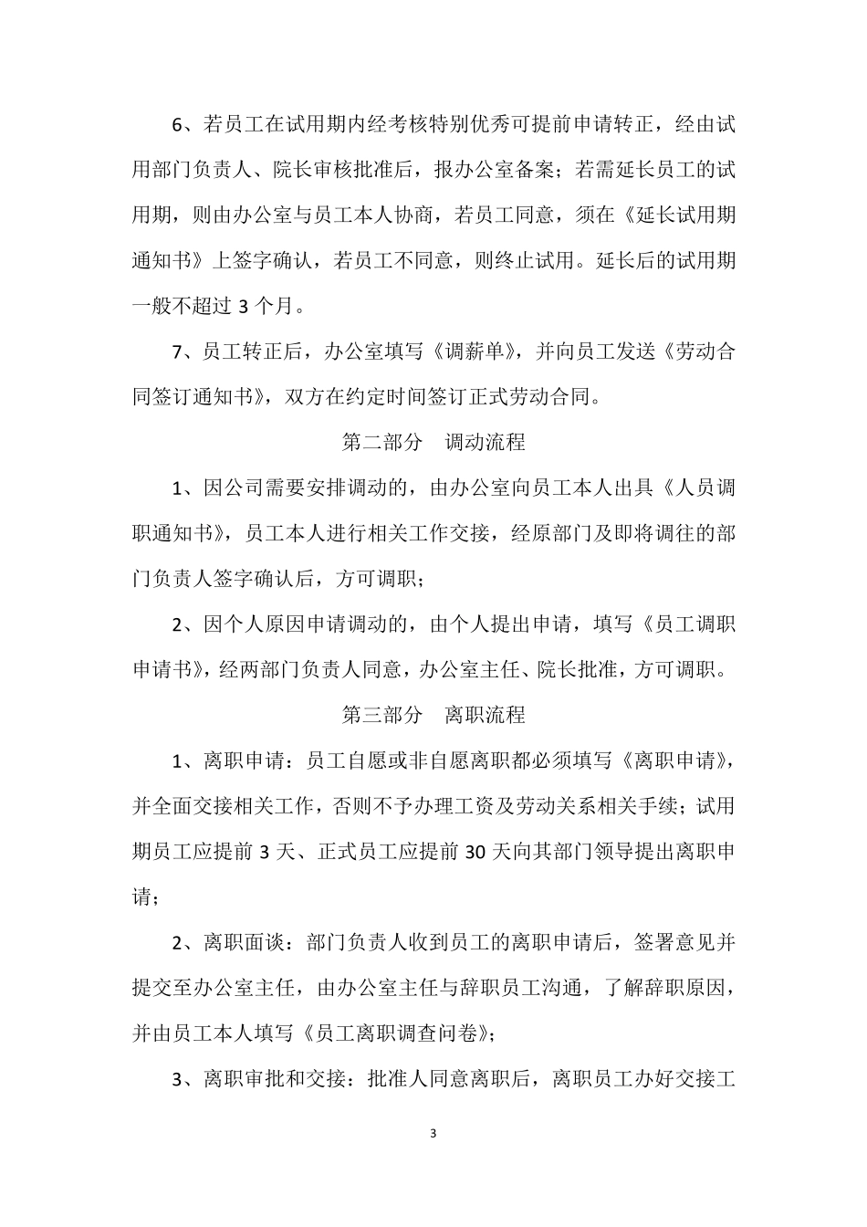 员工入职调动与离职流程(附流程图)_第3页
