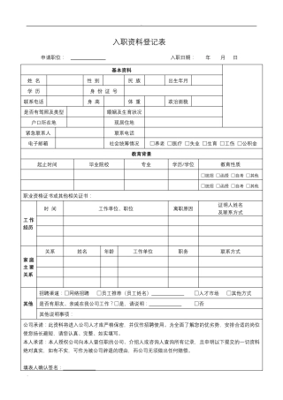 员工入职资料表格汇总