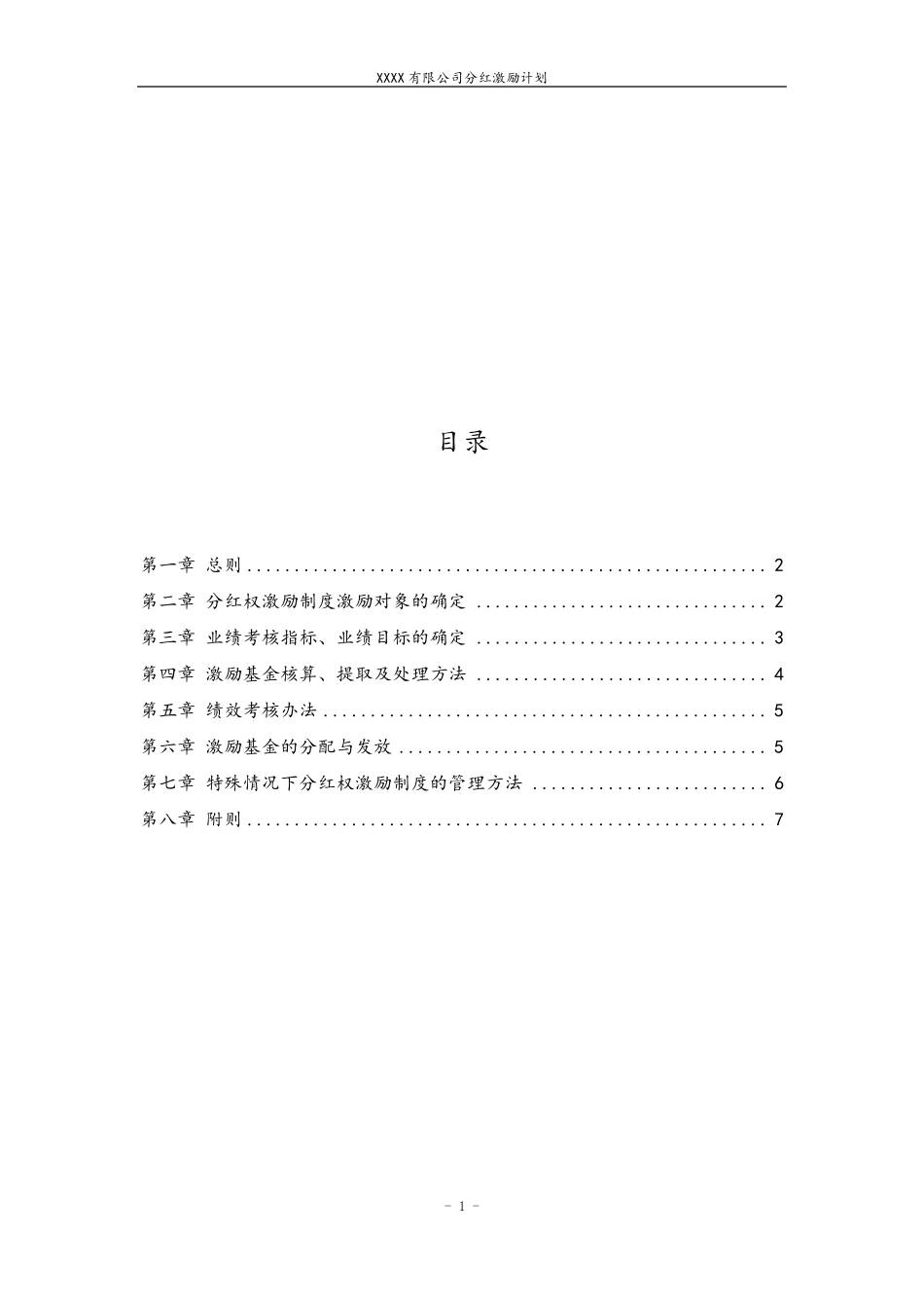 员工入股分红激励方案_第2页