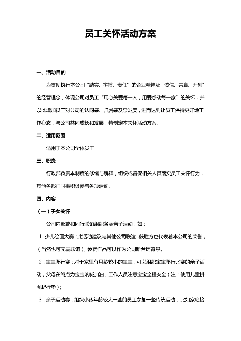 员工关怀活动方案_第1页