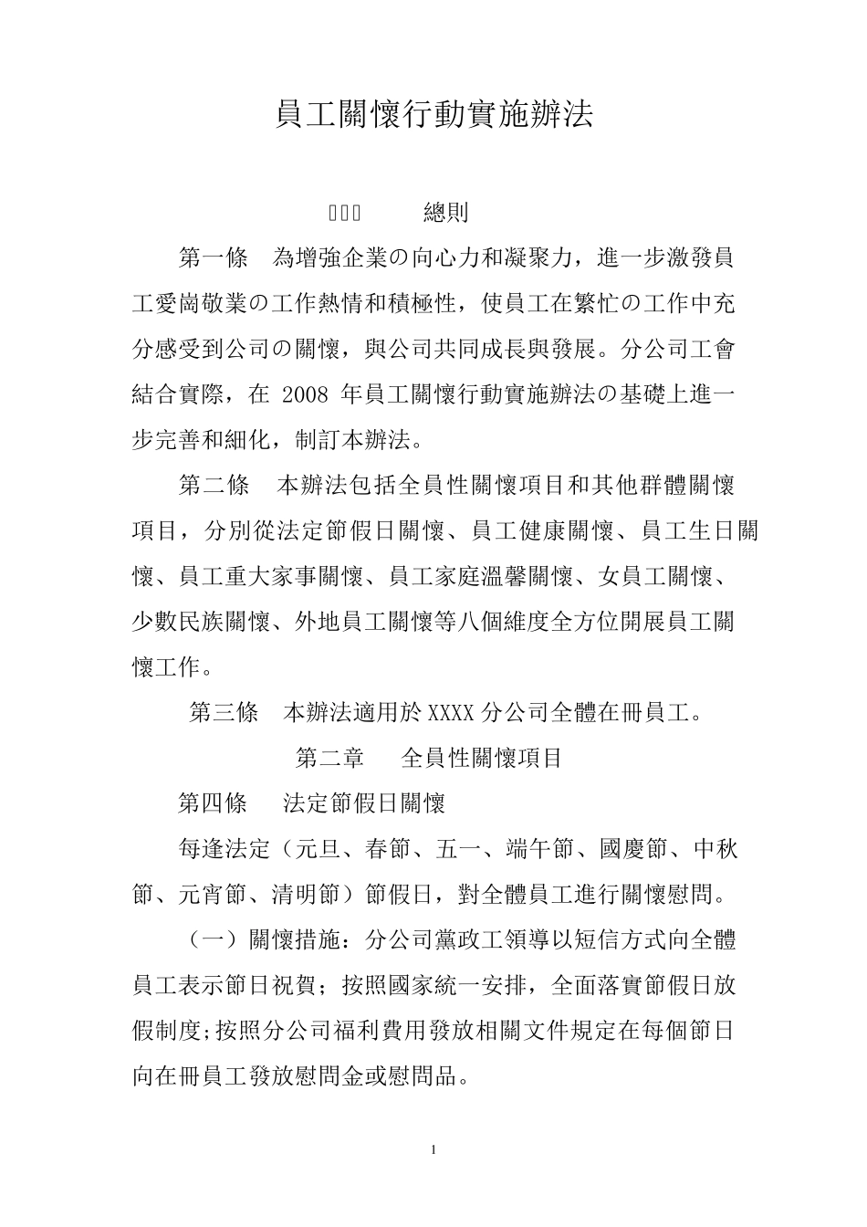 员工关怀行动实施办法_第1页