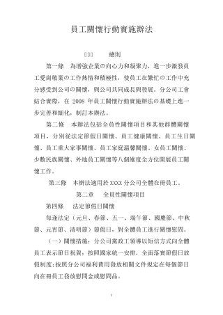 员工关怀行动实施办法