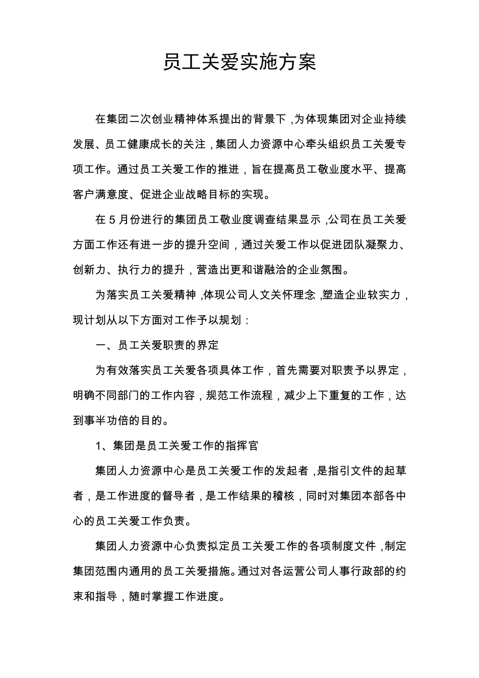 员工关爱实施方案_第1页