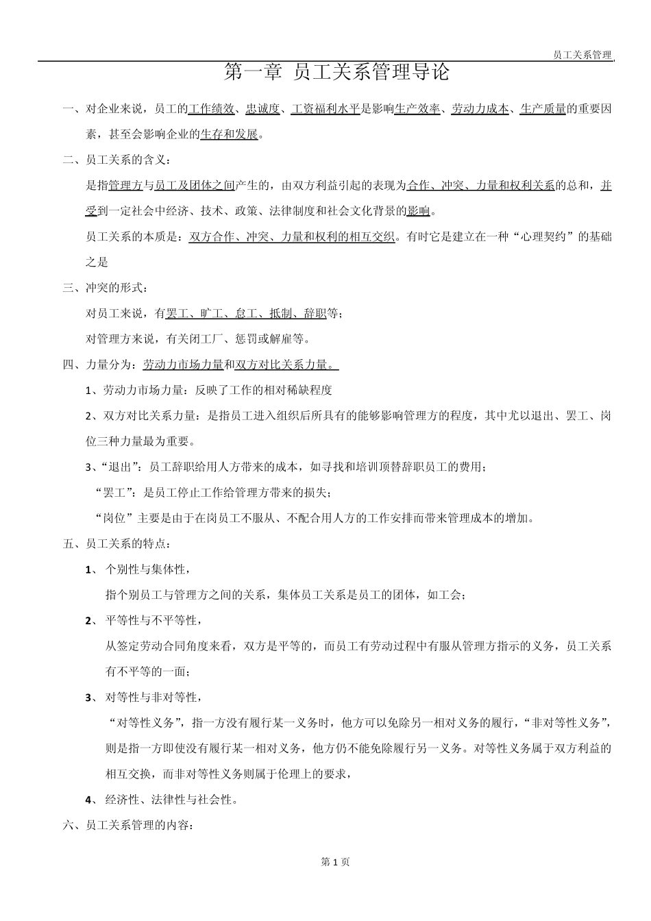 员工关系管理(个人总结)_第1页