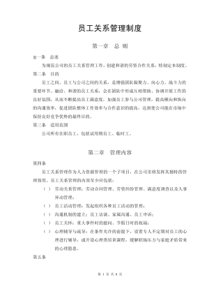 员工关系管理制度