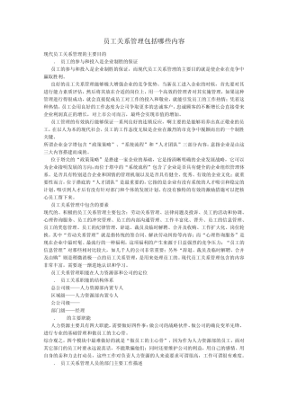 员工关系管理包括哪些内容