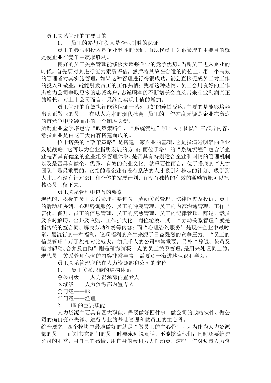 员工关系管理目的及方法_第1页