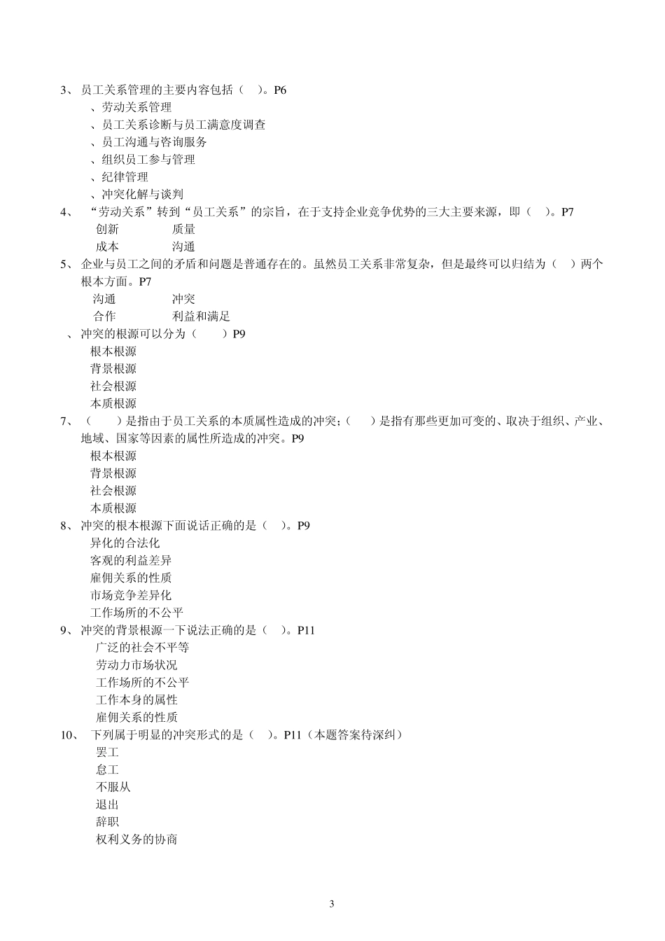 员工关系管理练习题_第3页