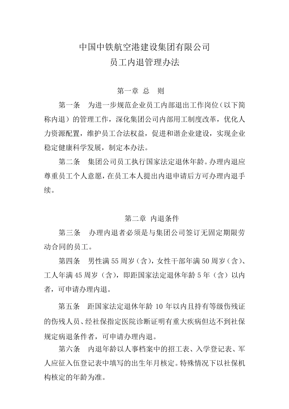 员工内退管理办法_第1页