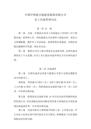 员工内退管理办法